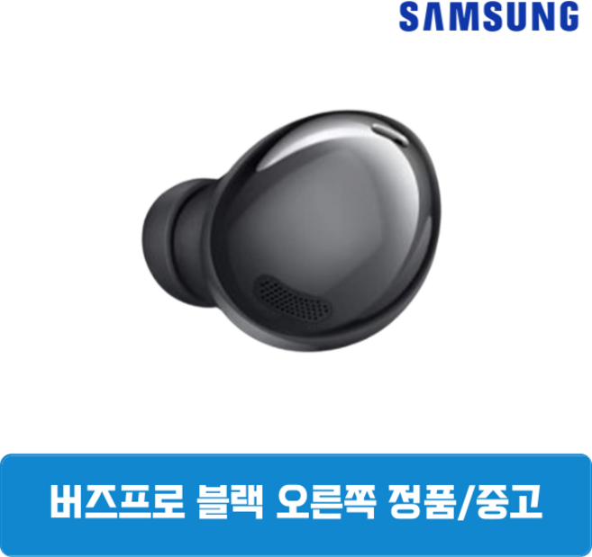 삼성 버즈프로1 팬텀블랙 오른쪽 단품 정품 중고 SM-190, 삼성 버즈프로1 오른쪽 SM-R190