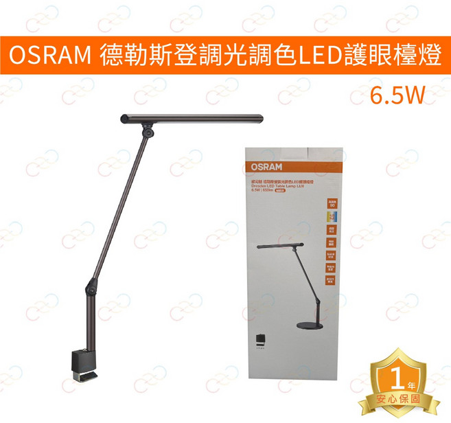 歐司朗 OSRAM LED 德勒斯登護眼檯燈，調光調色，6.5W節能省電，極致呵護雙眼