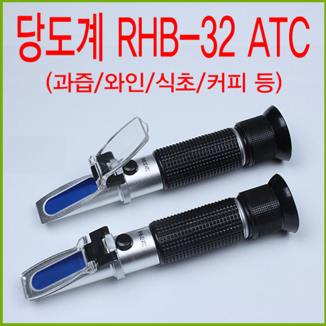 행복한농부 당도계 RHB-32 ATC 당도측정계 측정기 과일 와인 식초 막걸리 커피 절삭유 용