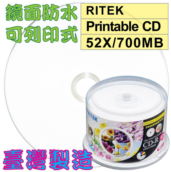 台灣錸德 鏡面可列印CD-R 52X/700MB空白燒錄光碟片, 1個
