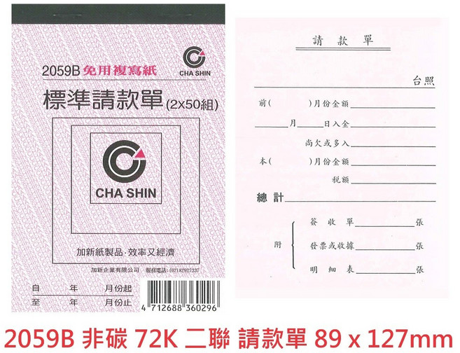 【文具通】 CHA SHIN 加新 月份 免用統一發票 西式, 1個, 2059B 非碳 72K 二聯 請款單, 2059B 非碳 72K 二聯 請款單