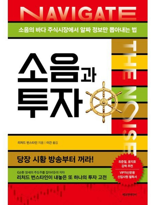 소음과 투자:소음의 바다 주식시장에서 알짜 정보만 뽑아내는 법, 리처드 번스타인, 에프엔미디어
