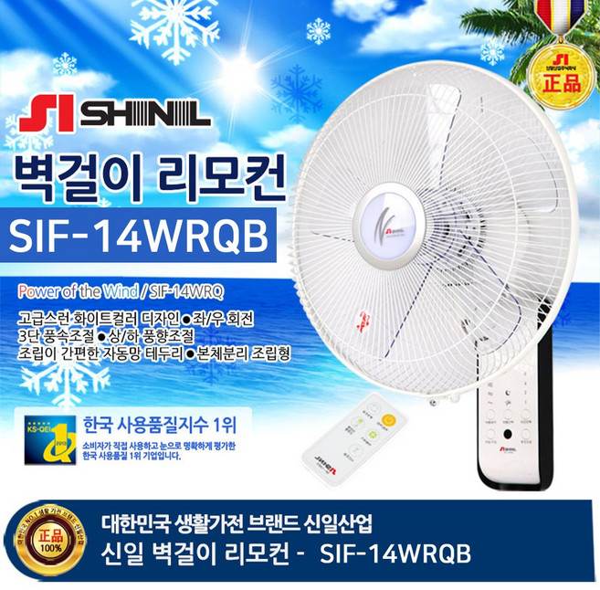 신일 벽걸이 선풍기 업소용 가정용 사무실 미니 소형, 03.신일 리모컨 벽걸이선풍기 14WRQ