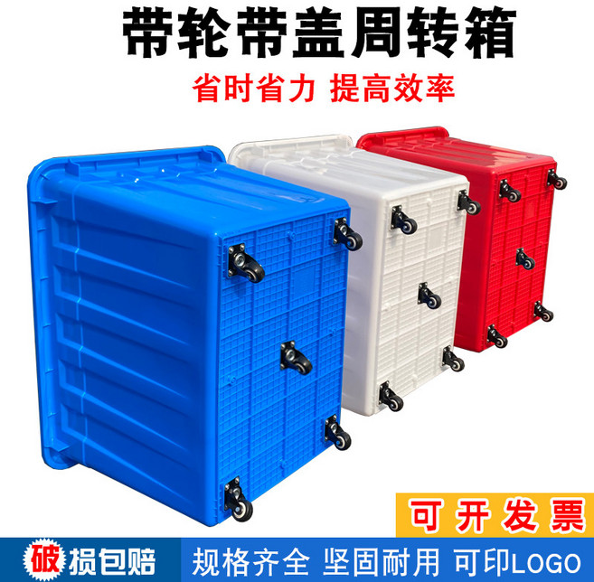 帶輪帶蓋週轉箱 服裝製衣廠塑料收納箱 堅固耐用, 白色（含承重輪）,加蓋140L：740*535*415四輪, 1個