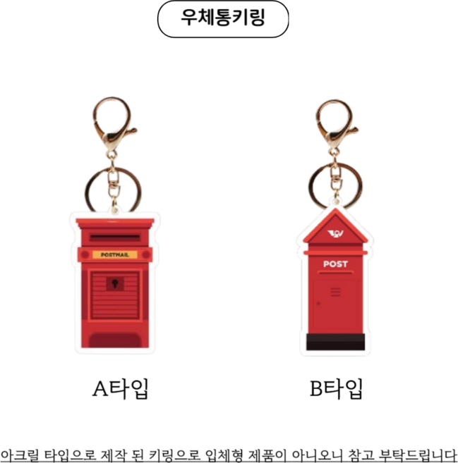 변우석 우체통키링 우체통열쇠고리 선재업고튀어변우석키링 아크릴우체통모형키링 예약발송