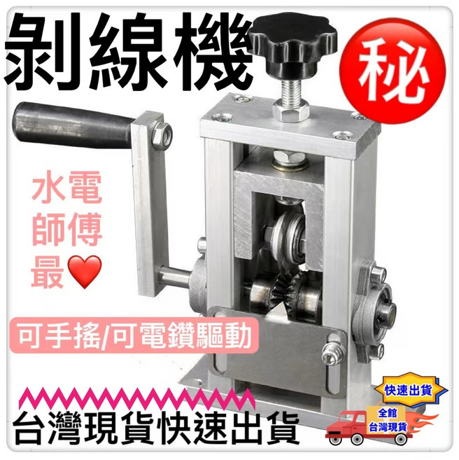 手動電鑽兩用剝線機 水電工具 剝銅線, 1台, 手搖剝線機 電線剝皮機1台, N/A