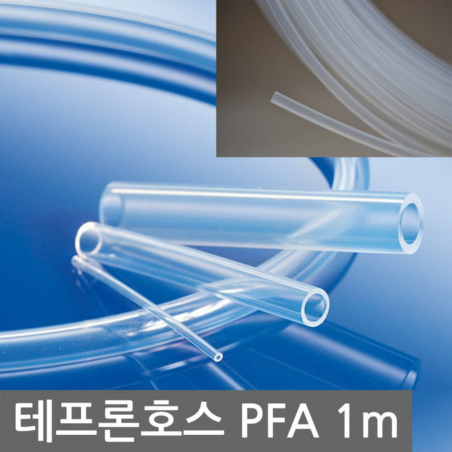 테프론 호스 튜브 PFA 투명색 국산 외경1/8~1/4인치 3~6mm 1m단위 판매 튜빙 내약품성 비점착성 저마찰성 내부식성 내후성 내열 내한 불소수지 전자 통신 의료 화학 반도체, 1/8＂(3.17×1.77)×1m