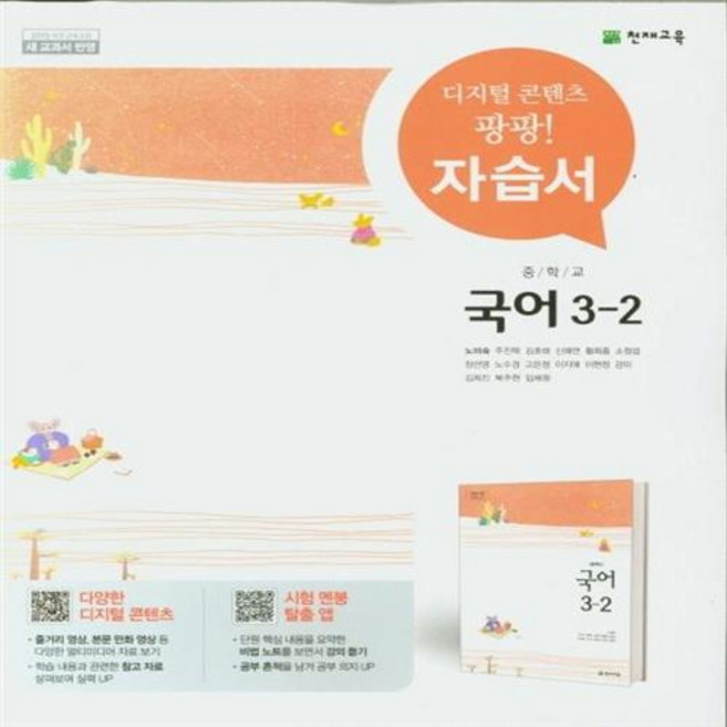 2026년 천재교육 중학교 국어 3-2 자습서 중등 노미숙 교과서편, 국어영역