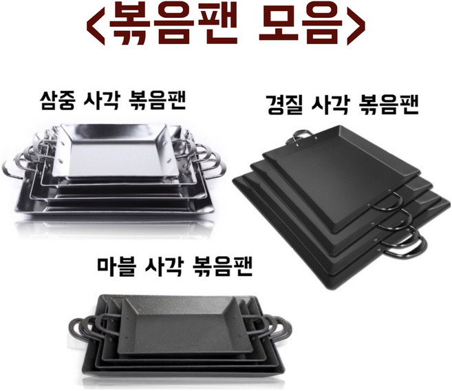 킹서진 사각 볶음팬 모음 삼중 마블 경질 볶음팬 곱창 낙지 순대 볶음판 철판요리, 마블 사각 볶음팬, 소, 1개