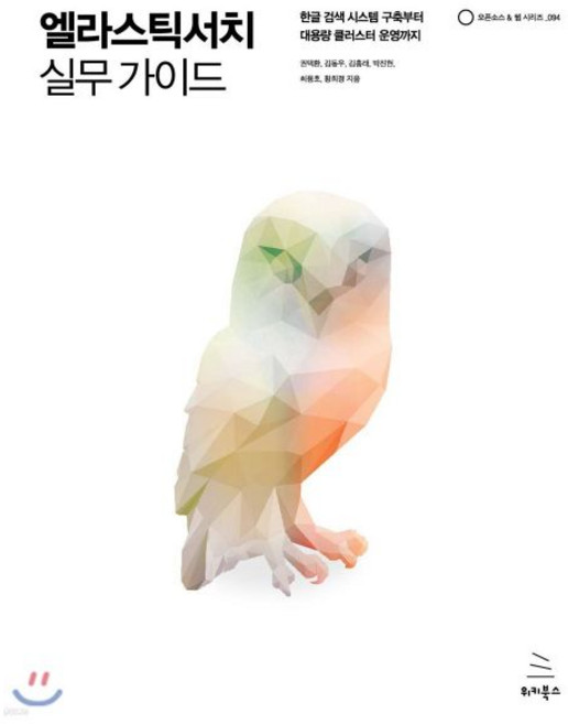 엘라스틱서치 실무 가이드