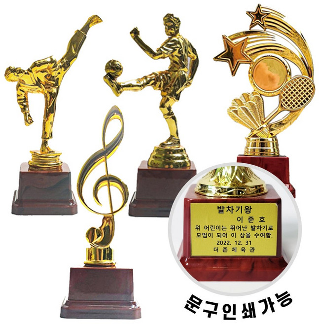 미니트로피 예체능 축구 배드민턴 태권도 음악 트로피 어린이트로피 문구인쇄 트로피제작 대회 행사 전역축하, 축구트로피