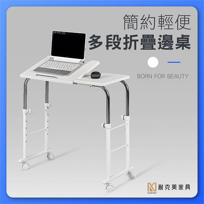 耐克美家具 多段升降折疊桌/客廳邊几 茶几 床頭櫃 工作桌 床邊 折合桌 電腦桌, 白色