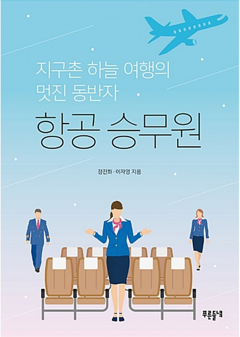 항공 승무원:지구촌 하늘 여행의 멋진 동반자, 푸른들녘, 정진화,이자영 공저