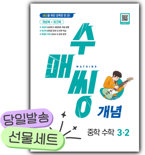 2026년 수매씽 개념 중학 수학 3-2 [오늘출발+쁘띠수첩], 중학교 2학년