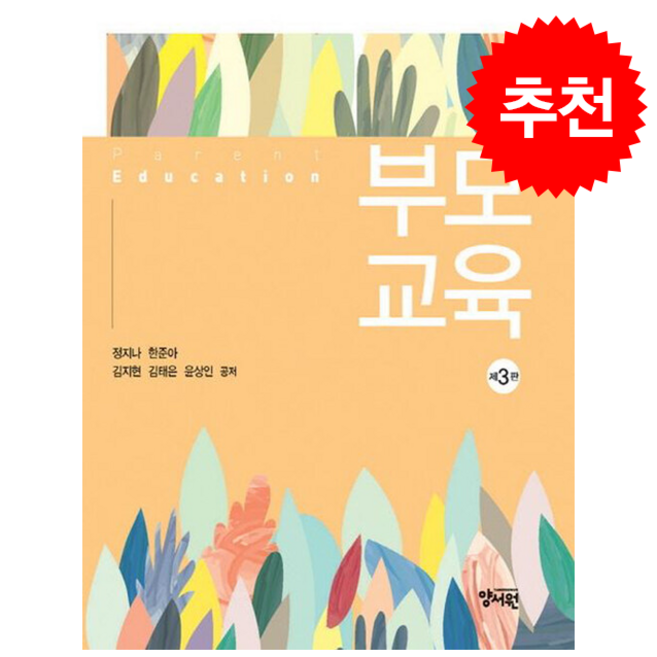 부모교육 (정지나 외) (제3판), 정지나, 한준아, 김지현, 김태은, 윤상인(저), 양서원(박철용)