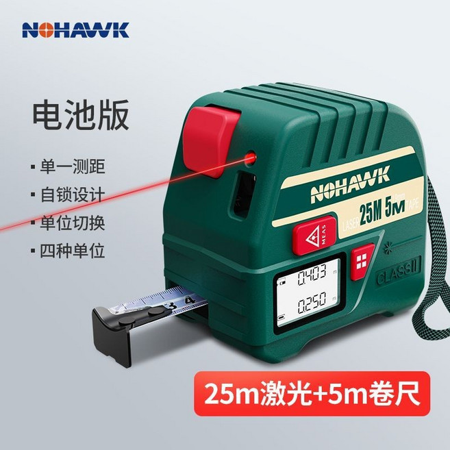 NOHAWK 激光測距卷尺, 1個, 電池款T1【25米激光測距+5米卷尺測距