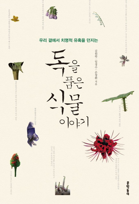 우리 곁에서 치명적 유혹을 던지는독을 품은 식물 이야기, 문학동네, 김원학, 임경수, 손창환