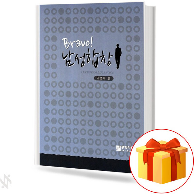 BRAVO! 남성 합창 기초 합창악보 교재 책 BRAVO! Men's Chorus Basic Chorus Music Textbook Book