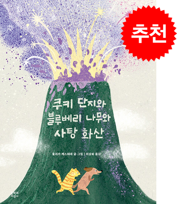 쿠키 단지와 블루베리 나무와 사탕 화산 + 쁘띠수첩 증정, 문학과지성사