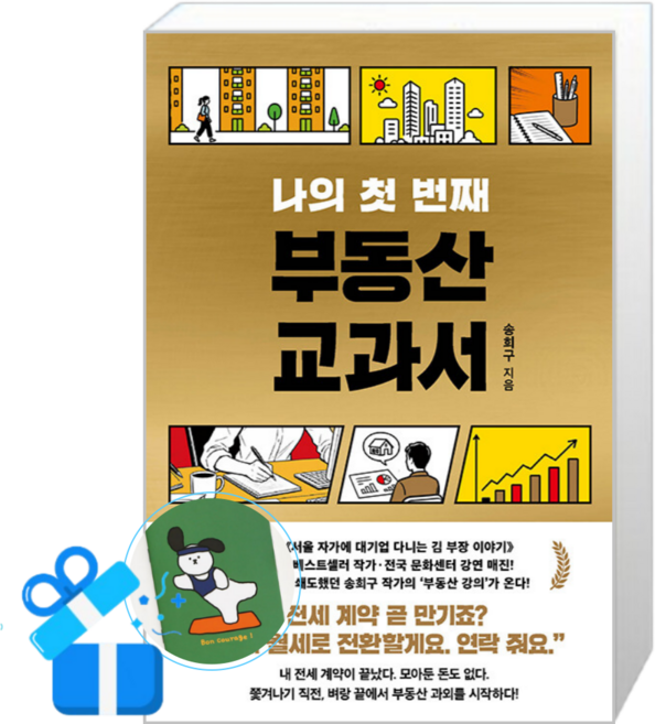 나의 첫 번째 부동산 교과서 (메모수첩증정), [서삼독], 서삼독
