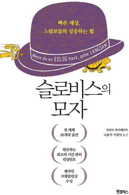 슬로비스의 모자:빠른 세상 느림보들의 성공하는 힘, 북캠퍼스, 로타르 자이베르트 저/나종석,이원석 역