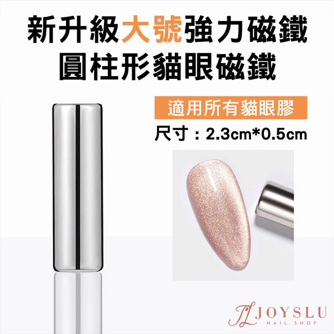 圓柱形貓眼磁鐵 L-22 美甲工具, 1個