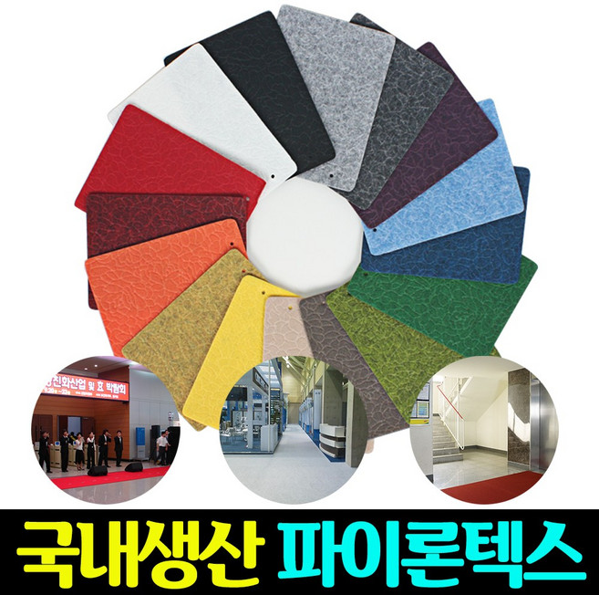 국내생산 레드카페트 전시장 매트 미끄럼방지 행사장 출입구 사무실 레드카펫 폭180cm, 선택)파이론매트 엠보1.8m x 1m(청색), 1개