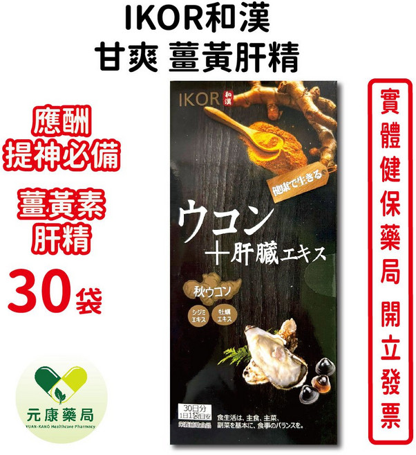 IKOR 和漢 甘爽薑黃肝精 30袋, 1個, 1盒