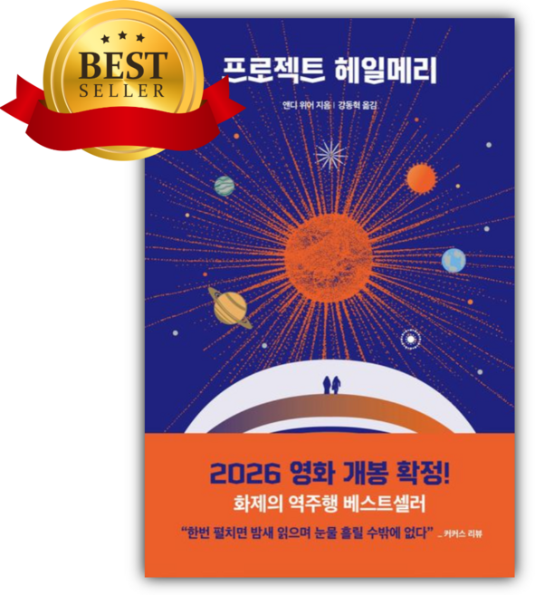 프로젝트 헤일메리 [쁘띠수첩+당근볼펜]