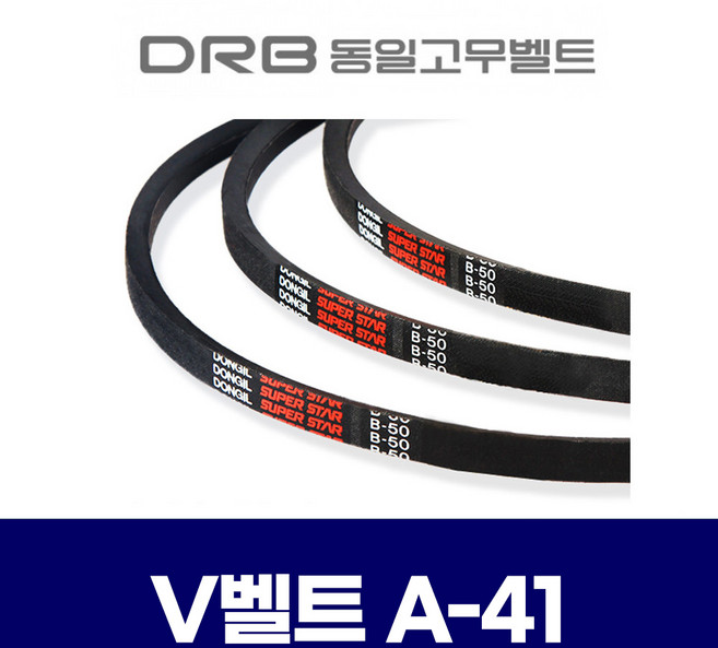 (DRB 동일고무벨트) 브이벨트 V벨트 A-41 A41, 1개