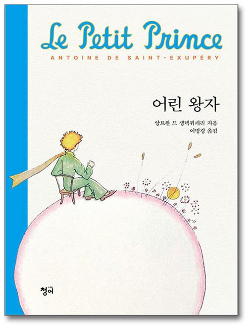 [청어] 어린 왕자 /단권 + 사은품(마스크제공)