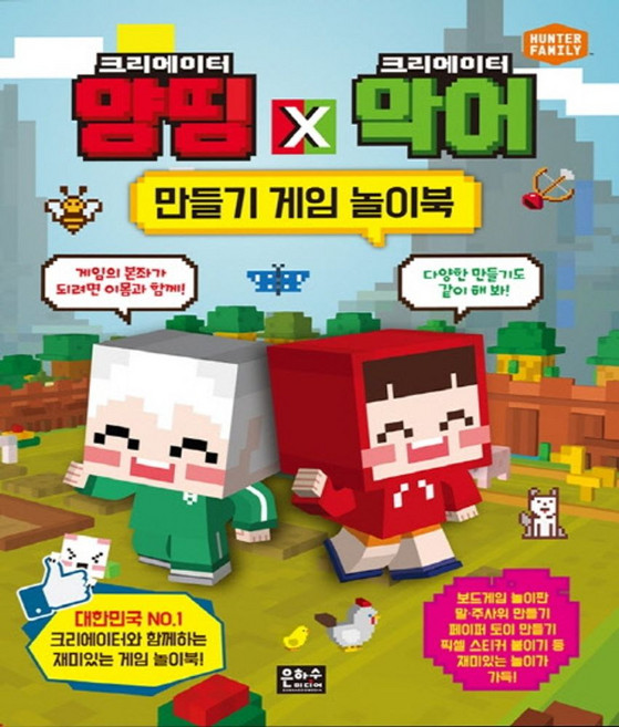 크리에이터 양띵 x 크리에이터 악어 만들기 게임 놀이북:, 은하수미디어