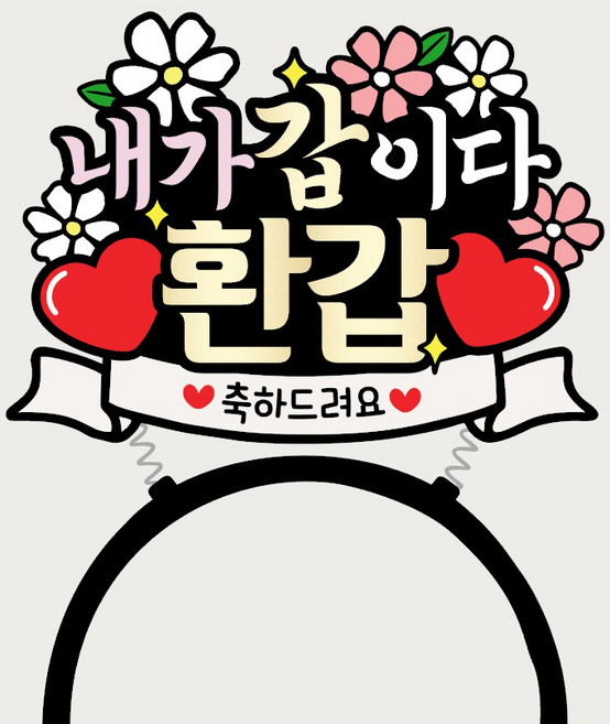 머리띠토퍼 부모님 파티용품 엄마 아빠, 1개, 환갑