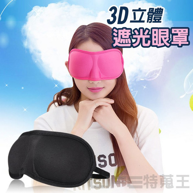 3D立體遮光睡眠眼罩 旅行眼罩