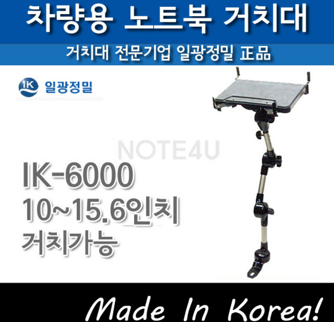 탑마운트 정품 국산 차량용 노트북 거치대 IK-6000 고강도 고정식 거치대 10~15.6인치, 1개