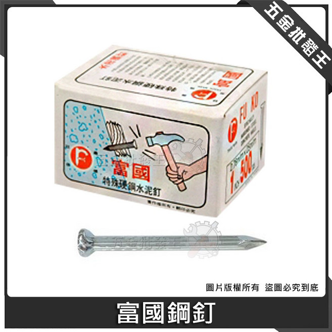 富國 特殊硬鋼水泥釘 盒裝, 1個, 1-3/4英吋(200入/盒), N/A
