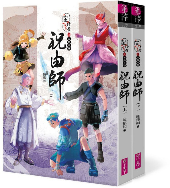 親子天下 仙靈傳奇之古物奇探套書 (上、下冊)