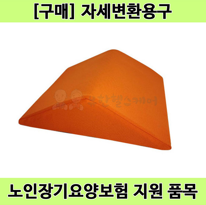 [노인장기요양] KMS-1 복지용구 자세변환용구 욕창쿠션 삼각쿠션 삼각베개 엉덩이 꼬리뼈 눌림방지 예방, 1개