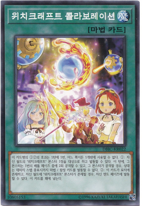 위치크래프트 콜라보레이션 노멀 (DBIC-KR022) 한글판 유희왕, 1개