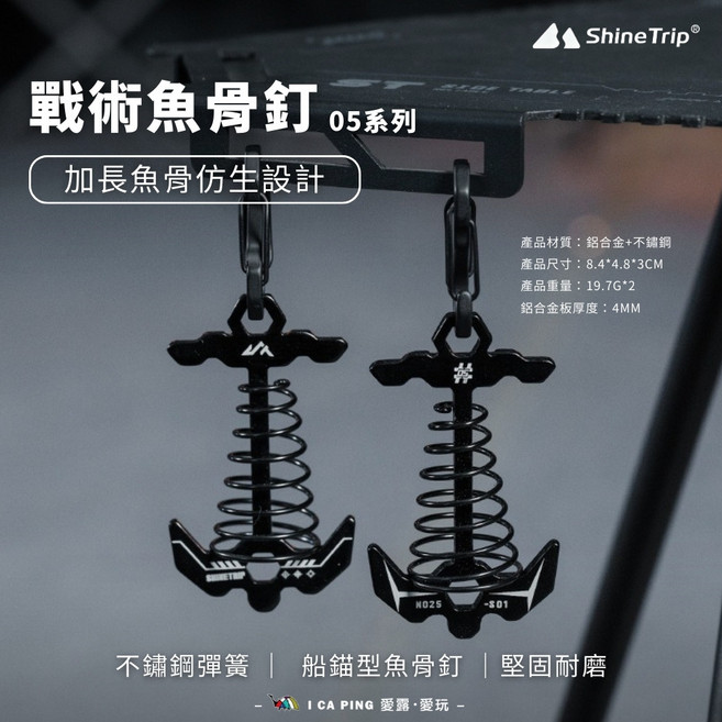 SHINETRIP 05 戰術魚骨釘 鋁合金+不鏽鋼 帳篷地釘, 1個