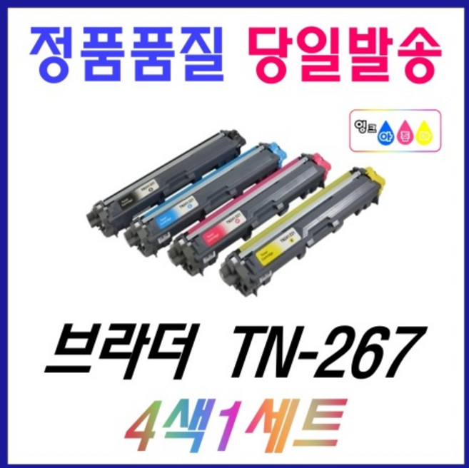 브라더 TN-267 4색세트 재생 DCP-L3551CDW HL-L3210CW MFC-L3750CDW 토너 TN267, TN-267 4색1세트 재생토너, 1개