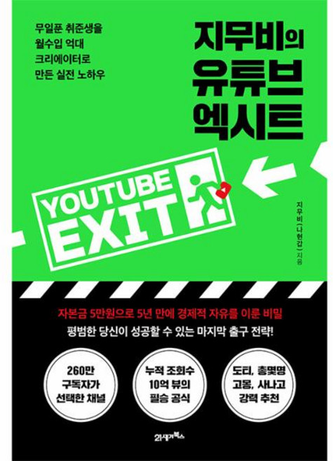 지무비의 유튜브 엑시트 -무일푼 취준생을 월수입 억대 크리에이터로 만든 실전 노하우, 21세기북스, 지무비