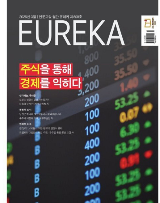 월간 유레카 508호 (2026.3)