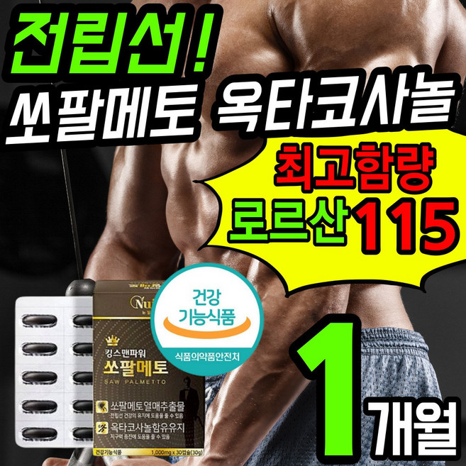 식약청인증 로르산 최고함량 쏘팔메토 로르산 전립선 건강 식품 영양제 옥타 코사놀 전립 절린 선 썬소팔 쏘팔 매토 매트 코싸놀 남성 에좋은 잔뇨 빈뇨 야뇨 절박뇨 약 x 갱년기, 1개, 30정