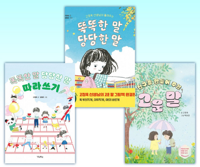 (고정욱 선생님) 친구를 만들어 주는 고운 말 + 똑똑한 말 당당한 말 + 똑똑한 말 당당한 말 따라쓰기 (전3권)