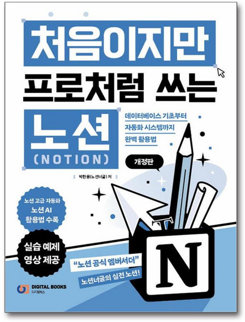 처음이지만 프로처럼 쓰는 노션 NOTION:개정판 - 데이터베이스 기초부터 자동화 시스템까지 완벽 활용법, 단품