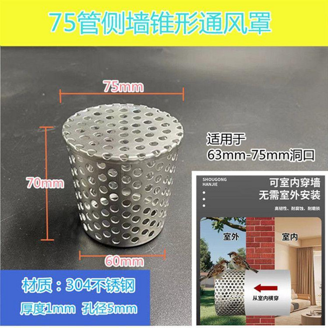 防鳥罩 不鏽鋼通風過濾網, 75管304側牆錐形罩