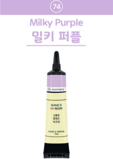 샤인디 칼라 UV레진 일본수입 레진아트 유브이 25g 14종 하드타입 레진공예, 74-밀키퍼플, 1개