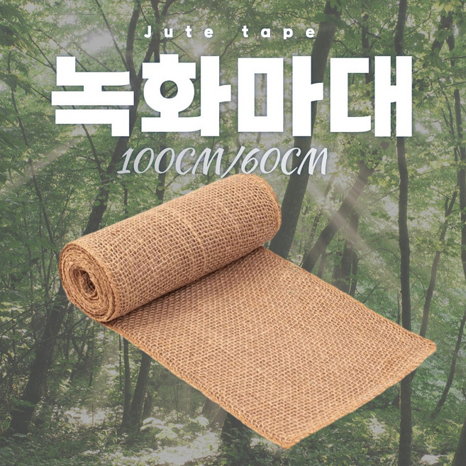 녹화마대 나무 보온제 월동 동해 방지 조경 인테리어 수목 보호덮개 쥬트테이프, 60CM*16M, 1개, 아이보리