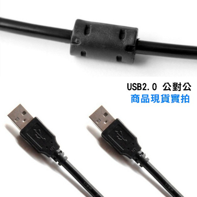 USB 2.0 公對公 數據線 帶磁環 高速傳輸線, 1個